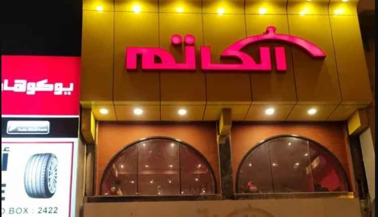 مطعم الكاتم في قطر
