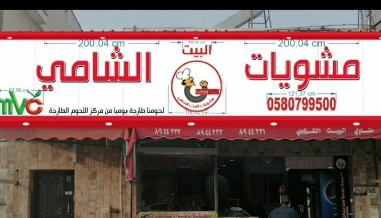 مطعم البيت الشامي الخبر من افضل مطعم مشويات بالخبر عوائل
